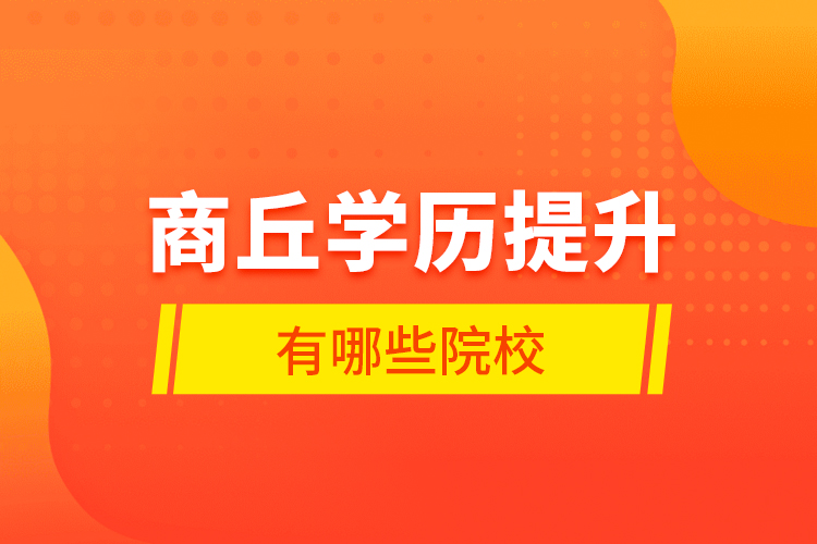 商丘學歷提升有哪些院校？
