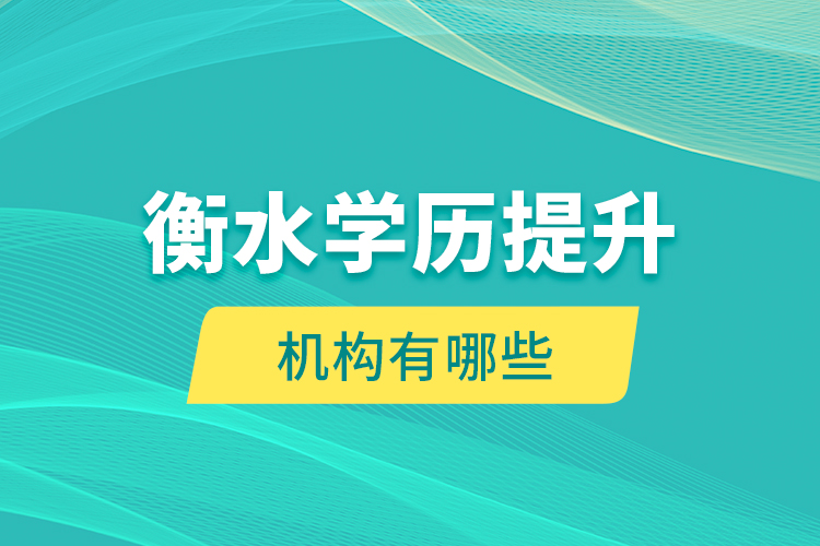衡水學歷提升機構有哪些？