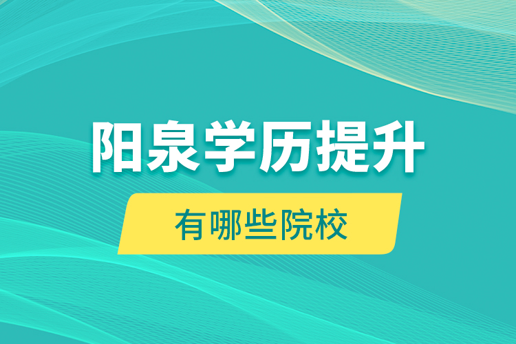 陽泉學(xué)歷提升有哪些院校？