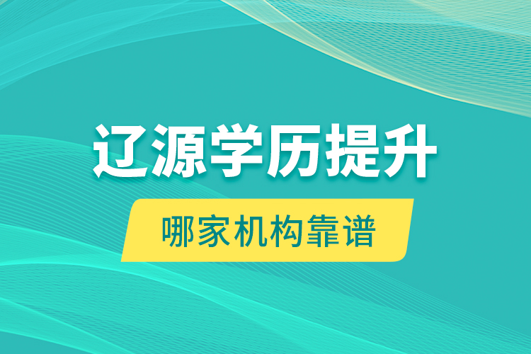 遼源學(xué)歷提升哪家機(jī)構(gòu)靠譜？