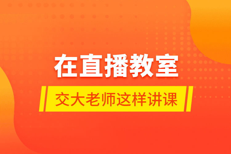 在直播教室，交大老師這樣講課……