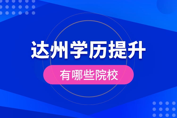 達州學(xué)歷提升有哪些院校？