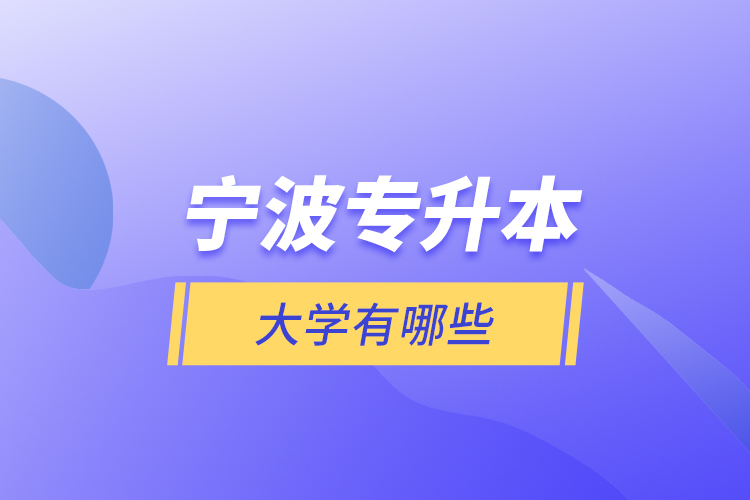 寧波專升本大學(xué)有哪些？
