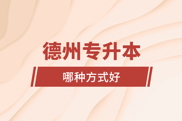 德州專升本哪種方式好？