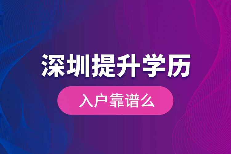深圳提升學歷入戶靠譜么？