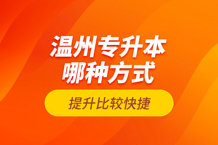 溫州專升本哪種方式提升比較快捷？