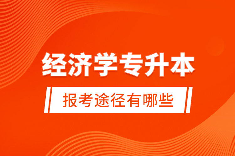 經(jīng)濟學專升本的報考途徑有哪些？
