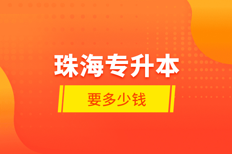 珠海專升本要多少錢？