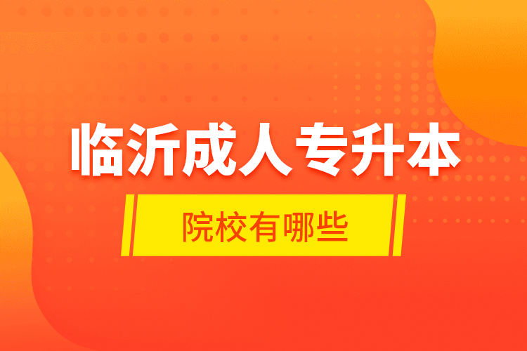臨沂成人專升本的院校有哪些？