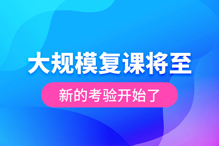 大規(guī)模復(fù)課將至 新的考驗(yàn)開(kāi)始了