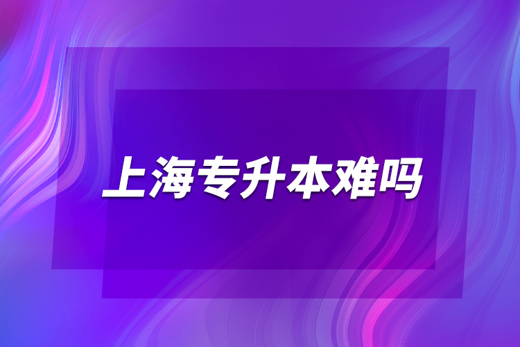 上海專升本難嗎？