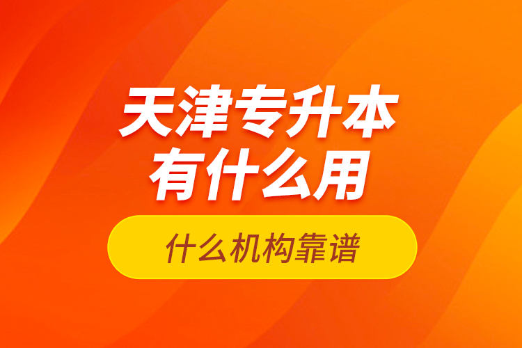 天津?qū)Ｉ居惺裁从茫渴裁礄C(jī)構(gòu)靠譜？