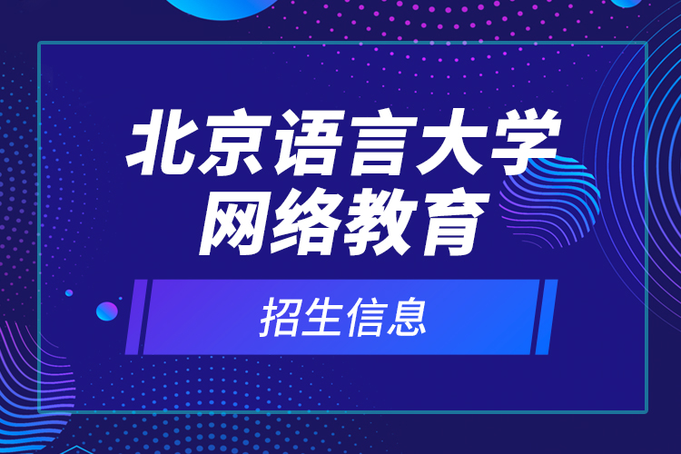 北京語言大學網(wǎng)絡(luò)教育招生信息