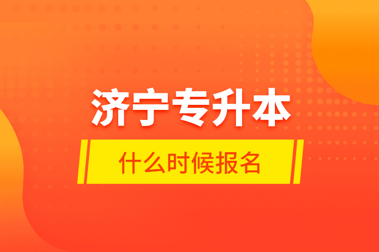 濟(jì)寧專升本什么時候報名？