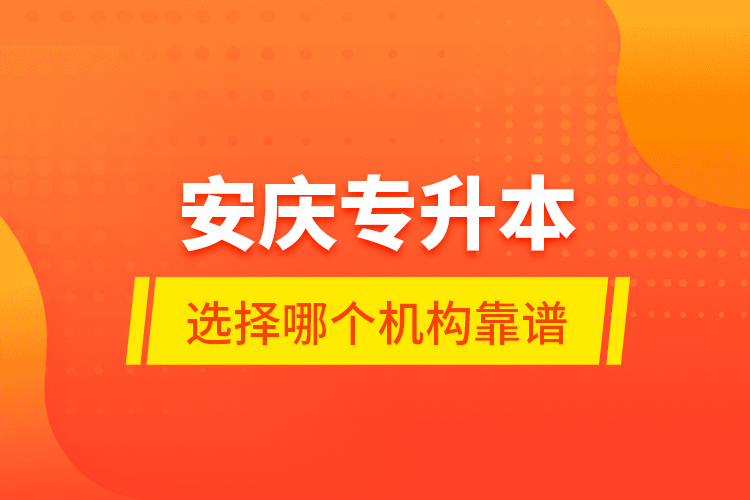 安慶專升本選擇哪個(gè)機(jī)構(gòu)靠譜？