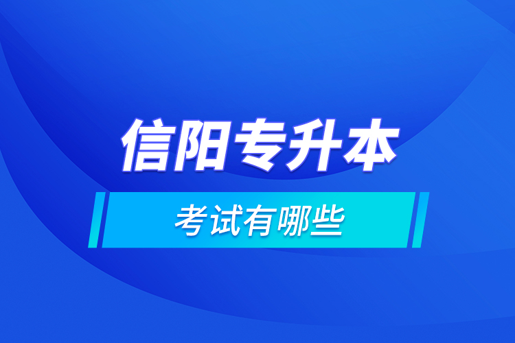 信陽專升本的考試有哪些？