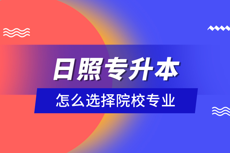 日照專升本院校與相關(guān)專業(yè)有哪些？