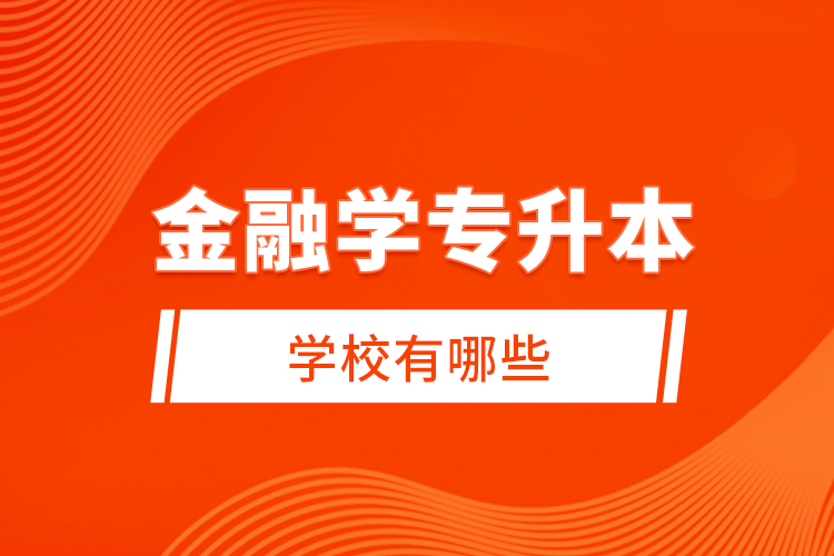 金融學(xué)專升本學(xué)校有哪些？