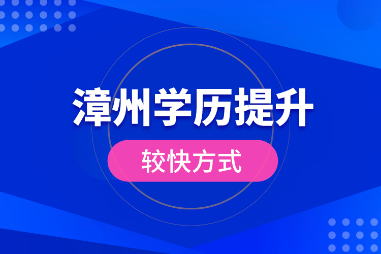 漳州學歷提升較快方式？