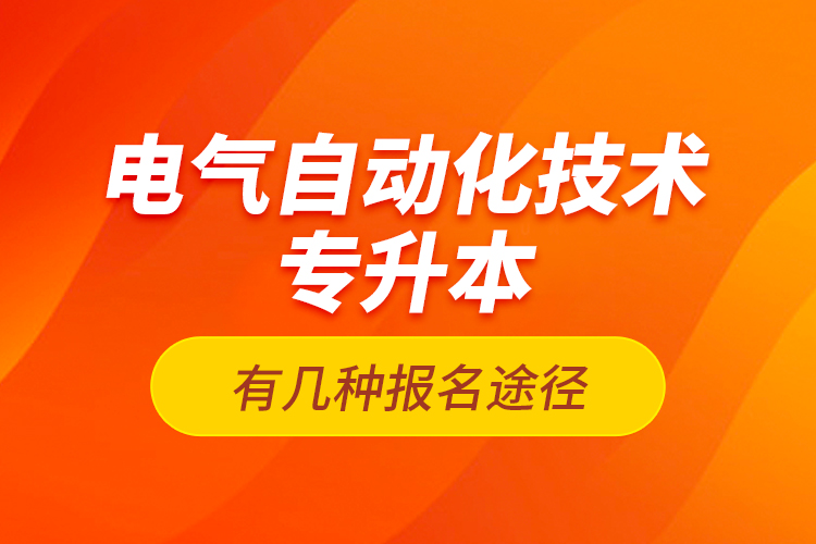 電氣自動化技術(shù)專升本有幾種報名途徑？
