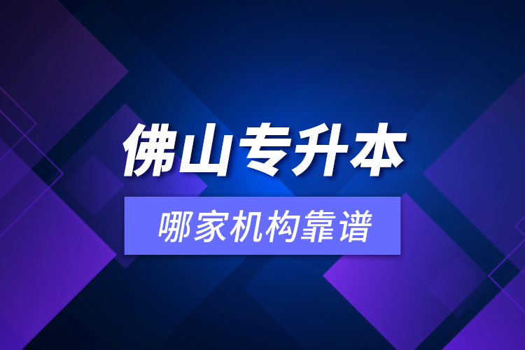 佛山專升本哪家機構靠譜？