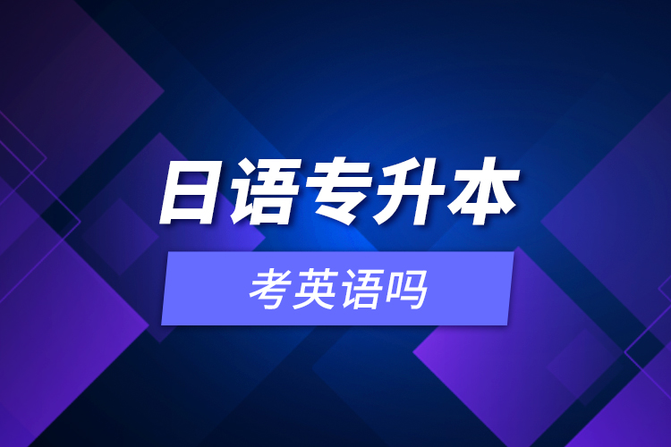 日語專升本考英語嗎？