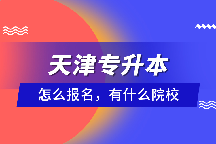 天津?qū)Ｉ驹趺磮?bào)名，有什么院校？