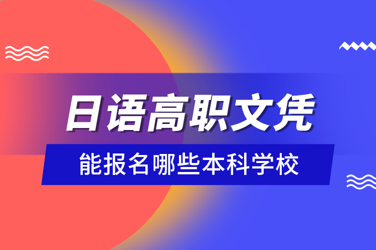 日語高職文憑能報(bào)名哪些本科學(xué)校？
