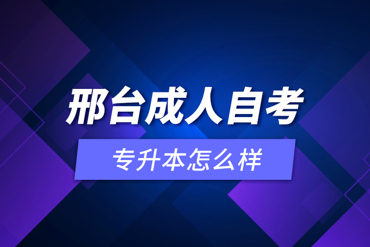 邢臺成人自考專升本怎么樣？
