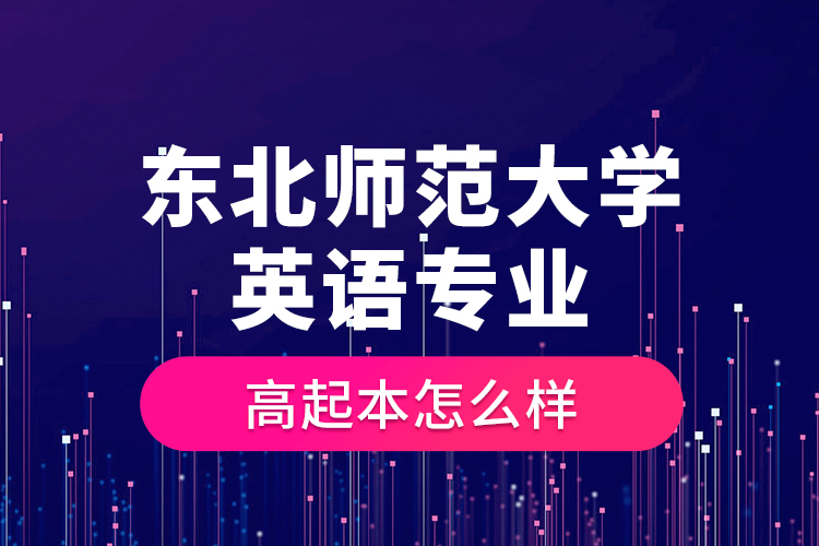 東北師范大學(xué)英語(yǔ)專(zhuān)業(yè)高起本怎么樣？