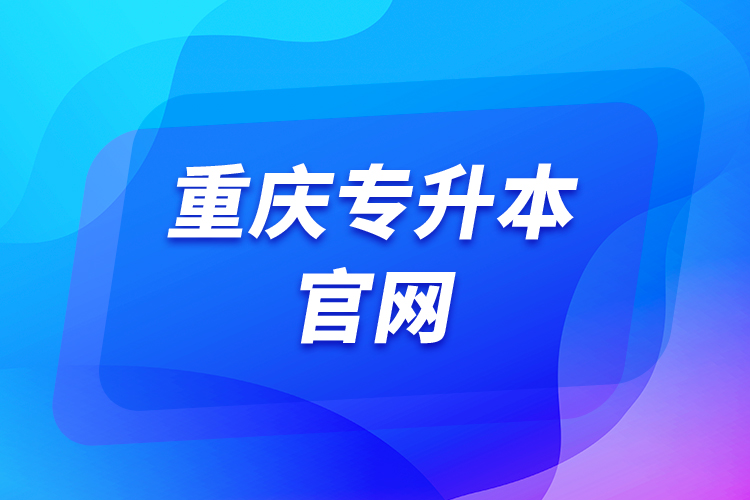 重慶專(zhuān)升本官網(wǎng)
