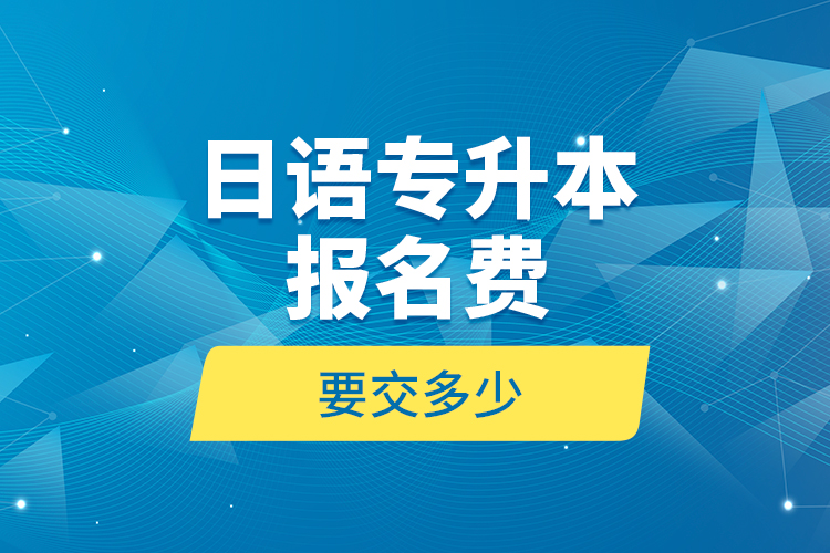 日語專升本報名費要交多少？