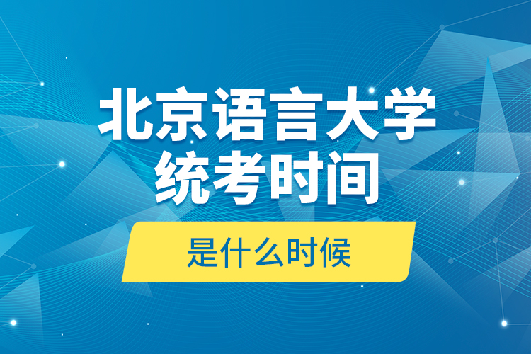 北京語言大學(xué)統(tǒng)考時間是什么時候？