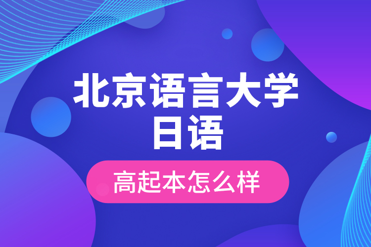 北京語言大學(xué)日語高起本怎么樣？