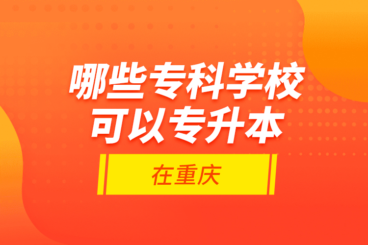 哪些?？茖W(xué)?？梢詫Ｉ驹谥貞c？