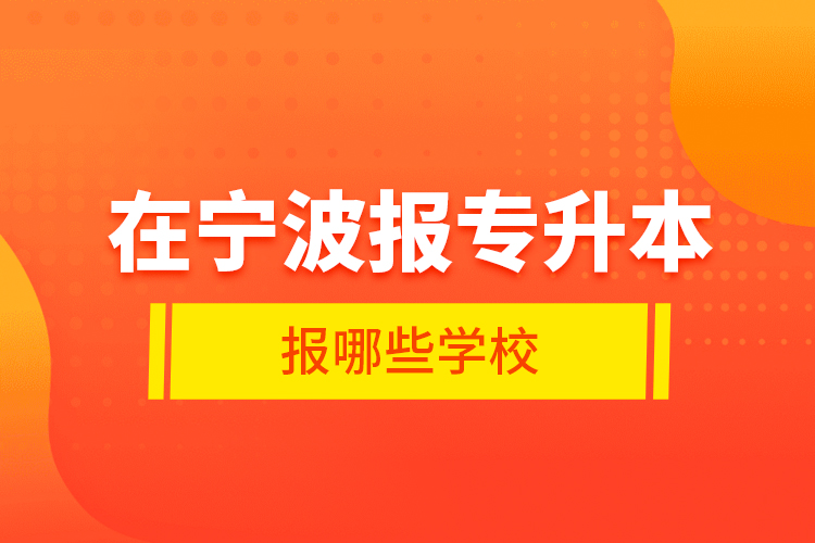 在寧波報專升本報哪些學校？