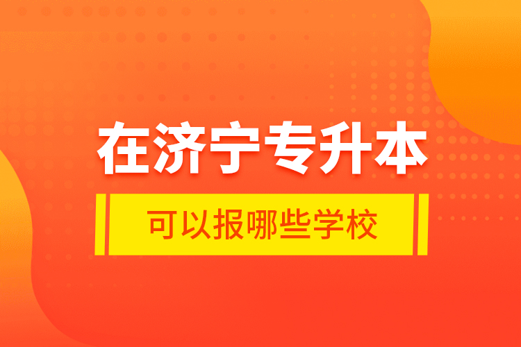 在濟寧專升本可以報哪些學(xué)校？