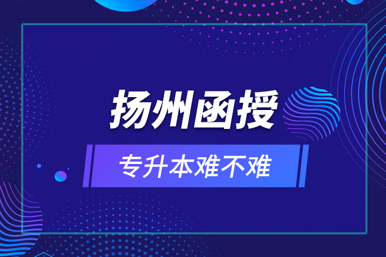 揚州函授專升本難不難？