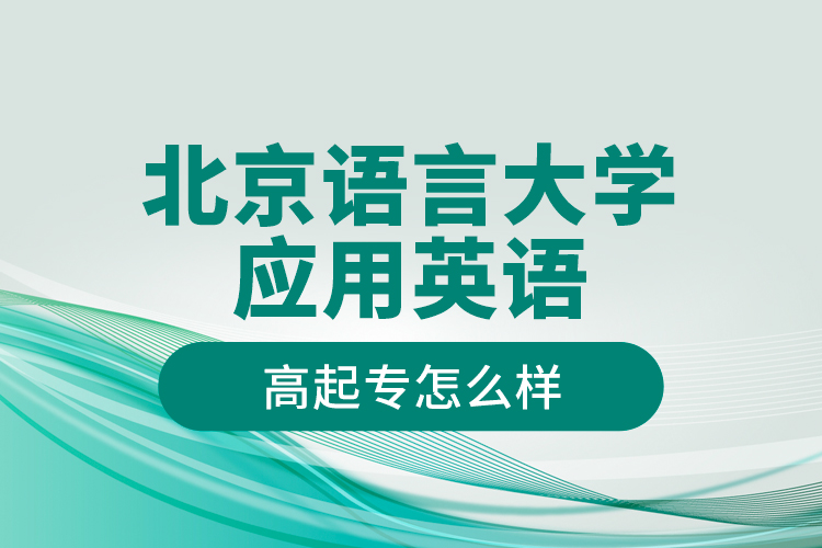 北京語言大學(xué)應(yīng)用英語高起專怎么樣？