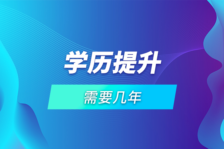 學歷提升需要幾年？