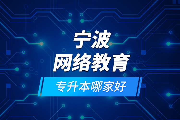 寧波網(wǎng)絡(luò)教育專升本哪家好？