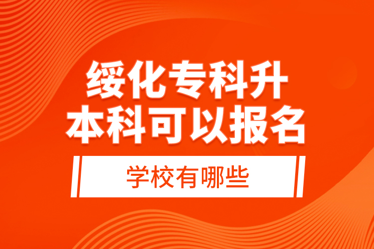 綏化?？粕究瓶梢詧竺膶W(xué)校有哪些？