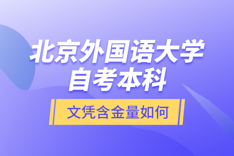 北京外國語大學(xué)自考本科文憑含金量如何？
