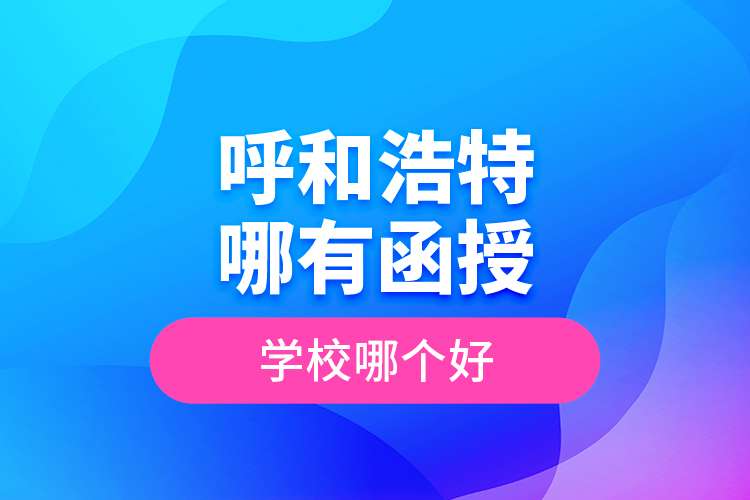 呼和浩特哪有函授專升本學校？