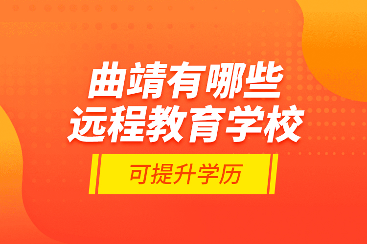 曲靖有哪些遠(yuǎn)程教育學(xué)?？商嵘龑W(xué)歷？