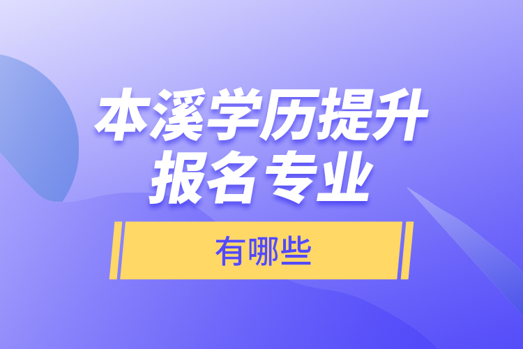 本溪學(xué)歷提升報名專業(yè)有哪些？