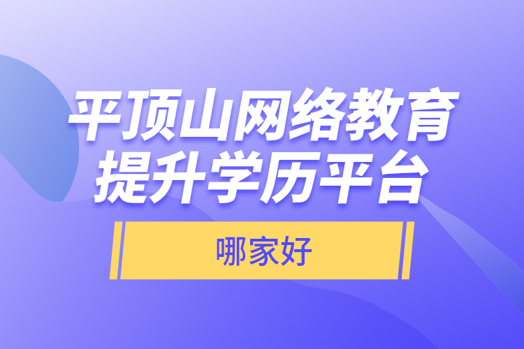 平頂山網(wǎng)絡(luò)教育提升學(xué)歷平臺哪家好？