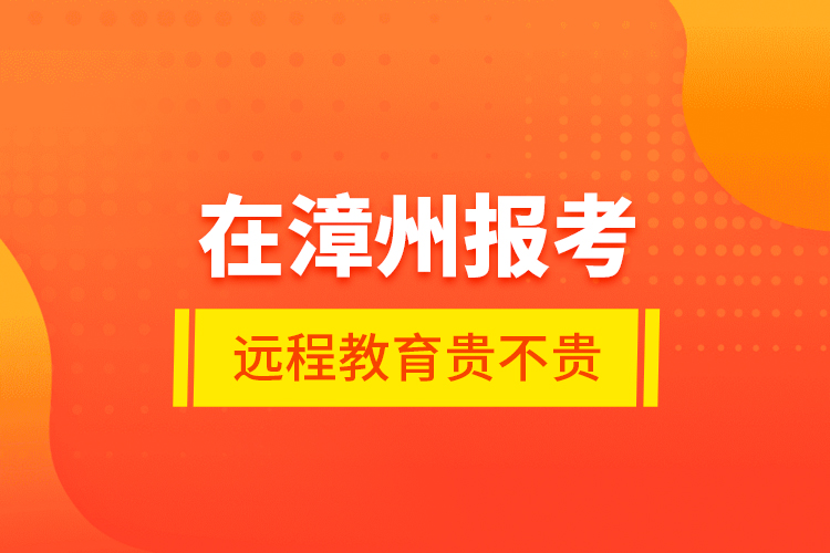 在漳州報(bào)考遠(yuǎn)程教育貴不貴？