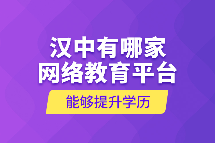 漢中有哪家網(wǎng)絡(luò)教育平臺能夠提升學(xué)歷？
