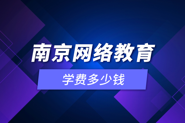 南京網(wǎng)絡教育學費多少錢？